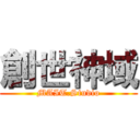 創世神域 (MAIT.Studio)