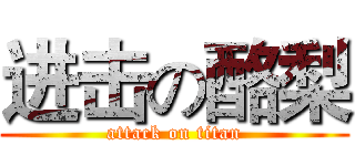 进击の酪梨 (attack on titan)