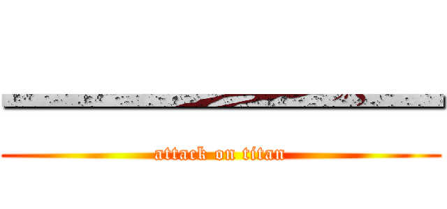 一一一一一一 (attack on titan)