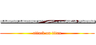 一一一一一一 (attack on titan)