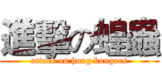 進擊の蝗蟲 (attack on hong kongers)
