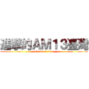 進撃的ＡＭ１３臺灣 (attack on titan)