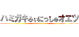 ハミガキふぃにっしゅオエツ (attack on titan)