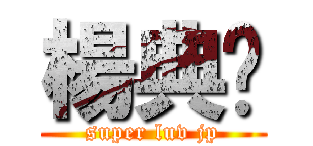 楊典錕 (super luv jp)