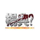 楊典錕 (super luv jp)