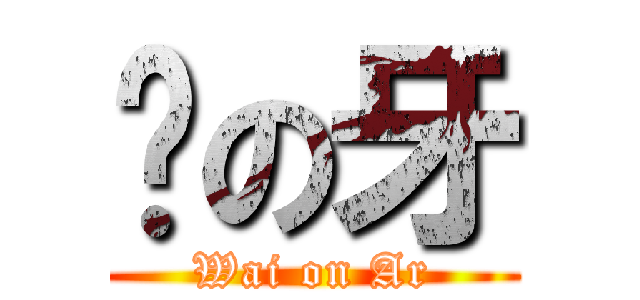 煒の牙 (Wai on Ar)