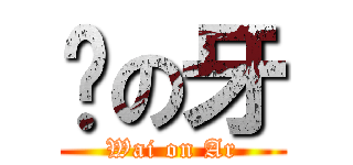 煒の牙 (Wai on Ar)