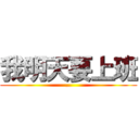 我明天要上班 (…)