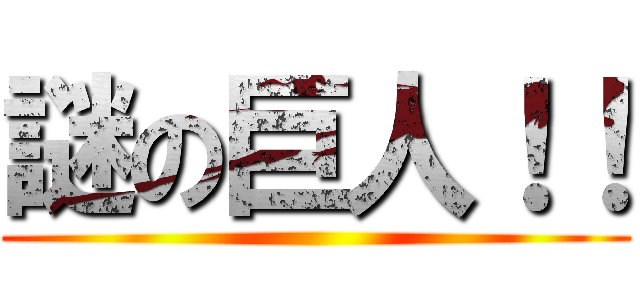 謎の巨人！！ ()