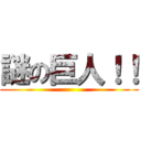 謎の巨人！！ ()