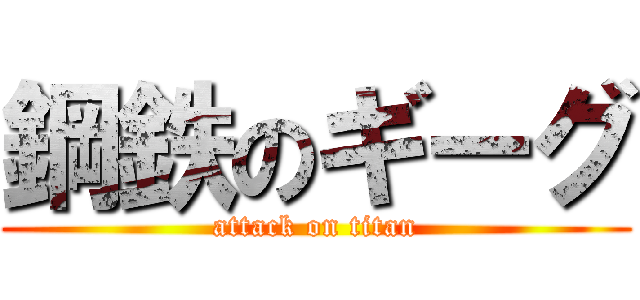 鋼鉄のギーグ (attack on titan)