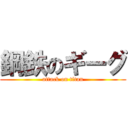 鋼鉄のギーグ (attack on titan)