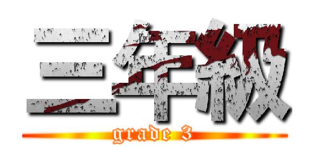 三年級 (grade 3)