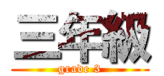 三年級 (grade 3)
