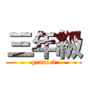三年級 (grade 3)