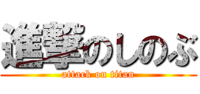 進撃のしのぶ (attack on titan)