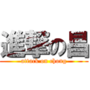 進撃の昌 (attack on chong)