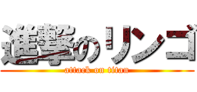 進撃のリンゴ (attack on titan)