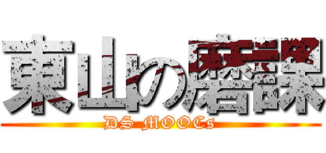 東山の磨課 (DS MOOCs)