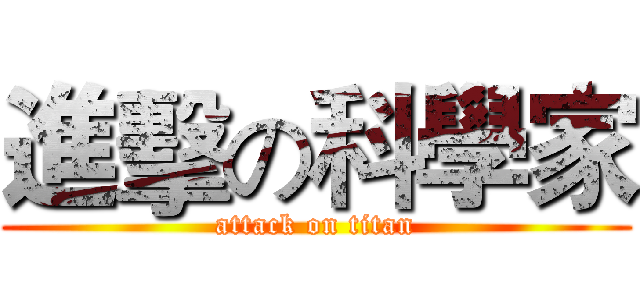進擊の科學家 (attack on titan)
