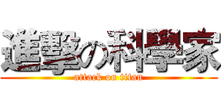 進擊の科學家 (attack on titan)