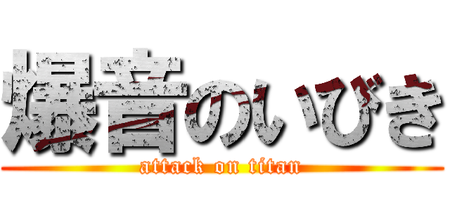 爆音のいびき (attack on titan)