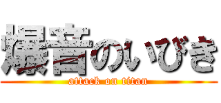 爆音のいびき (attack on titan)