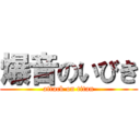 爆音のいびき (attack on titan)