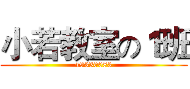 小若教室の１班 (49330083)