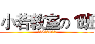小若教室の１班 (49330083)