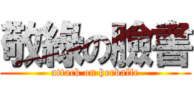 敬綠の臉書 (attack on herbalfe)