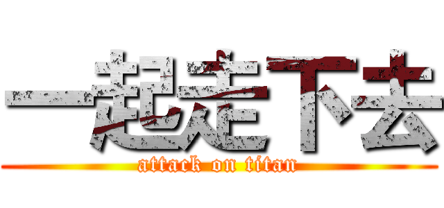 一起走下去 (attack on titan)
