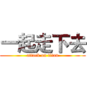 一起走下去 (attack on titan)