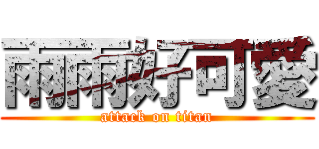 雨雨好可愛 (attack on titan)