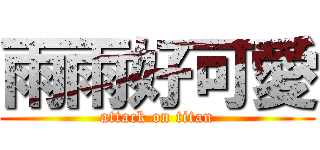 雨雨好可愛 (attack on titan)