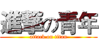 進撃の青年 (attack on titan)