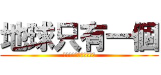 地球只有一個 (帶妳媽的ㄋㄟㄋㄟ有兩個)