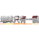 地球只有一個 (帶妳媽的ㄋㄟㄋㄟ有兩個)