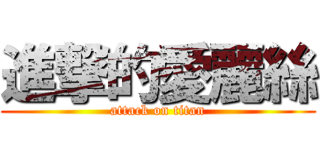 進撃的愛麗絲 (attack on titan)