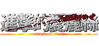 進撃的愛麗絲 (attack on titan)