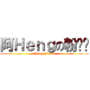 阿Ｈｅｎｇの粉丝团 (阿Heng Fans~)