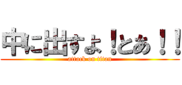 中に出すよ！とあ！！ (attack on titan)