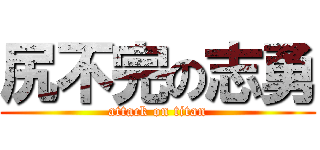 尻不完の志勇 (attack on titan)