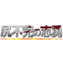 尻不完の志勇 (attack on titan)