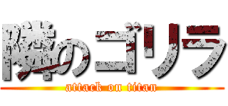 隣のゴリラ (attack on titan)