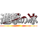 進撃の冰 (囧囧囧囧)