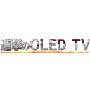 進撃のＯＬＥＤ ＴＶ (attack on OLED TV)