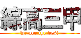綜高三甲 (we are the best)