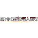 媽咪今日學校有人嘔呀 ()
