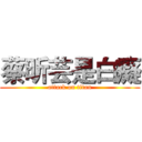 蔡昕芸是白癡 (attack on titan)